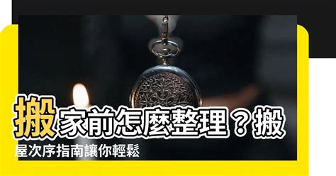 搬屋次序|搬屋流程2024︰搬屋前不可不知的準備事項！一文睇。